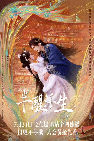 半醒浮生 poszter