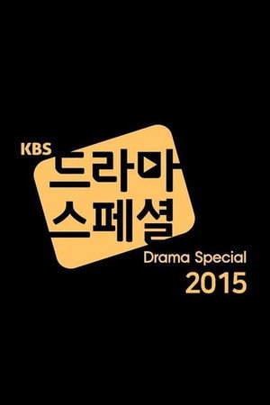 KBS 드라마 스페셜 6. évad (2015-03-13) poszter