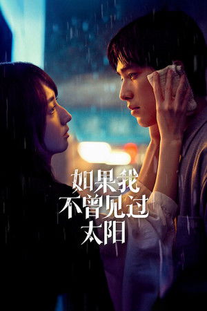 如果我不曾見過太陽 2. évad (2025-12-11) poszter