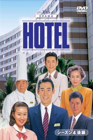 HOTEL 4. évad (1995-04-13) poszter