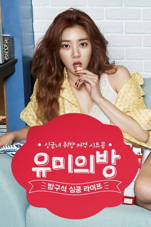 유미의 방 1. évad (2015-06-30) poszter