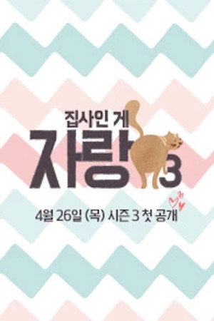집사인 게 자랑 poszter