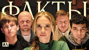Факты 1. évad Ep.7 7. epizód