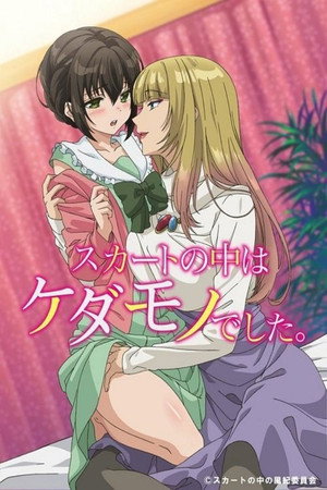 スカートの中はケダモノでした。 1. évad (2017-07-01) poszter