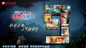 梦想改造家 kép