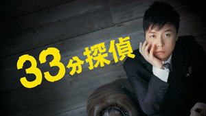 33分探偵 kép