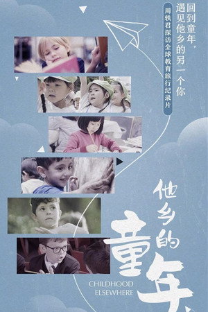 他乡的童年 1. évad (2019-08-28) poszter