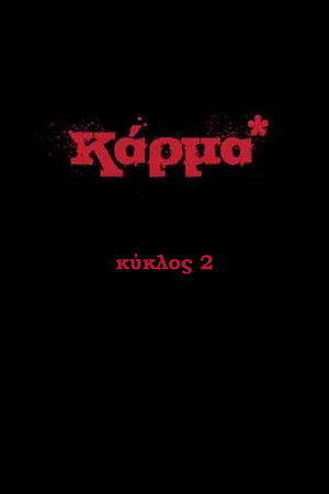Καρμα 2. évad (2010-10-01) poszter