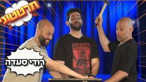 חרטטוני! 2. évad Ep.3 3. epizód