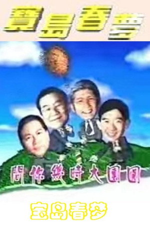 寶島春夢 poszter