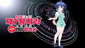転生したら第七王子だったので、気ままに魔術を極めます kép
