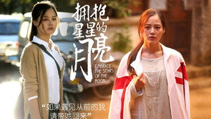 拥抱星星的月亮 kép
