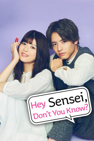 ねぇ先生、知らないの？ poszter