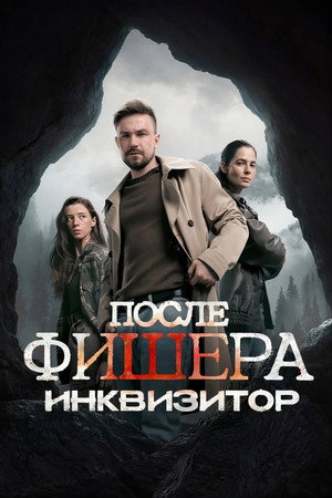 Фишер 3. évad (2026-05-28) poszter