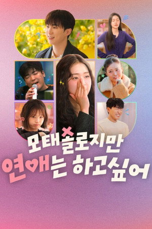 모태솔로지만 연애는 하고 싶어 poszter
