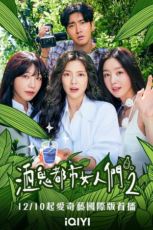 술꾼도시여자들 poszter