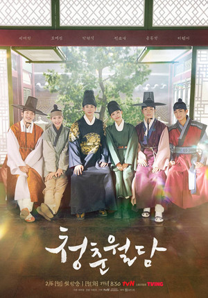 청춘월담 poszter