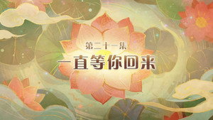 喜羊羊与灰太狼之破界山海诀 1. évad Ep.21 21. epizód