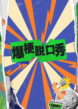 爆梗脱口秀 1. évad (2024-03-18) poszter