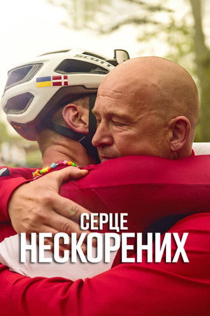 A legyőzhetetlenek versenye poszter