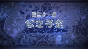 喜羊羊与灰太狼之古古怪界有古怪 1. évad Ep.21 21. epizód