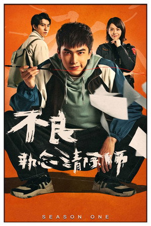 不良執念清除師 poszter
