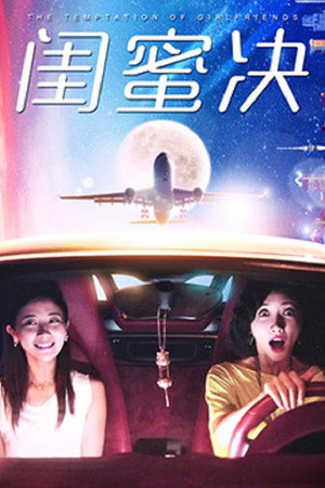 闺蜜决 1. évad (2017-08-29) poszter