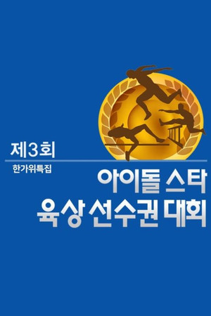 아이돌스타 선수권대회 3. évad (2011-09-13) poszter