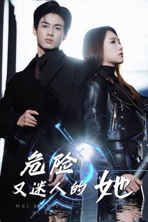 危险又迷人的她