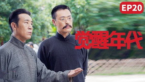 觉醒年代 1. évad Ep.20 20. epizód