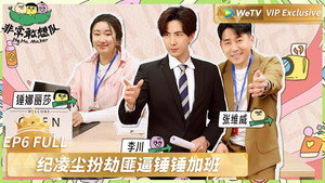非常敢想队 1. évad Ep.7 7. epizód