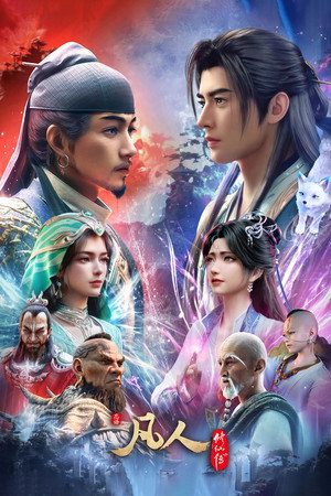 凡人修仙传 10. évad (2026-06-13) poszter