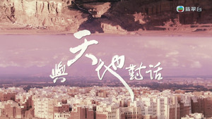 與天地對話 kép