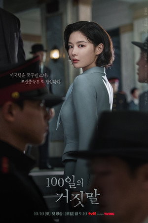 100일의 거짓말