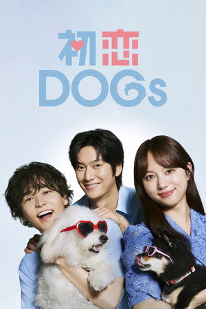 初恋DOGs 1. évad (2025-07-01) poszter