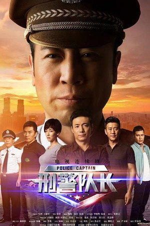 刑警队长 1. évad (2015-05-25) poszter
