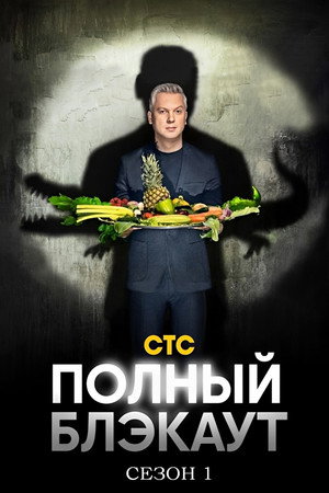 Полный блэкаут 1. évad (2020-09-13) poszter