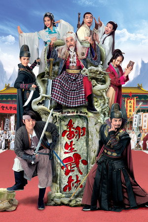 翻生武林 poszter