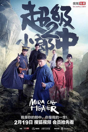 超級小郎中 2. évad (2018-02-19) poszter