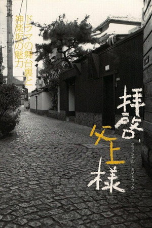 拝啓、父上様 1. évad (2007-01-11) poszter