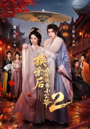 换亲后，我嫁纨绔小公爷 2. évad (2026-06-12) poszter