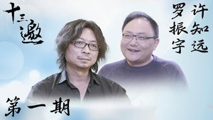 十三邀 1. évad Ep.1 1. epizód