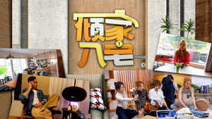 傾家‧入宅 kép