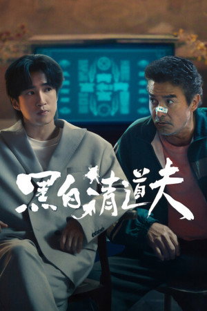 黑白清道夫 1. évad (2026-09-17) poszter