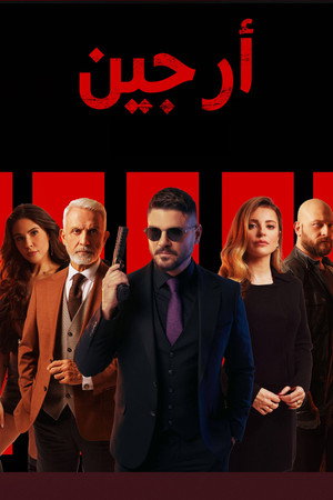 Arjen: Azap Yolu poszter