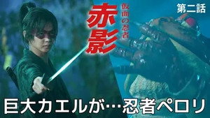 仮面の忍者 赤影 1. évad Ep.2 2. epizód
