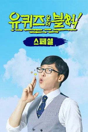 유 퀴즈 온 더 블럭 Speciális epizódok (2019-04-09) poszter