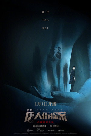 唐人街探案 poszter