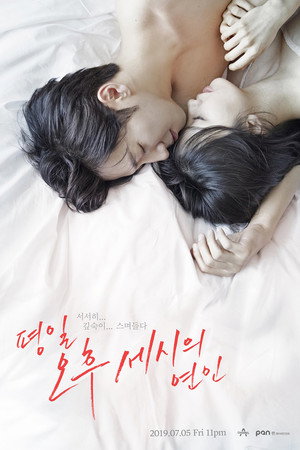 평일 오후 세시의 연인 poszter