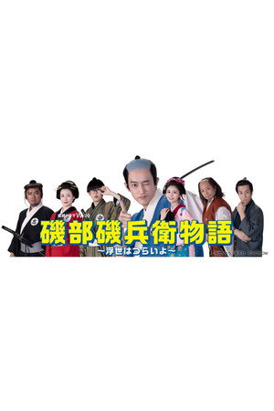 磯部磯兵衛物語 ～浮世はつらいよ～ poszter